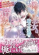 悪役令嬢に仕立て上げられましたが騎士団長の夫に愛され幸せです(仮)