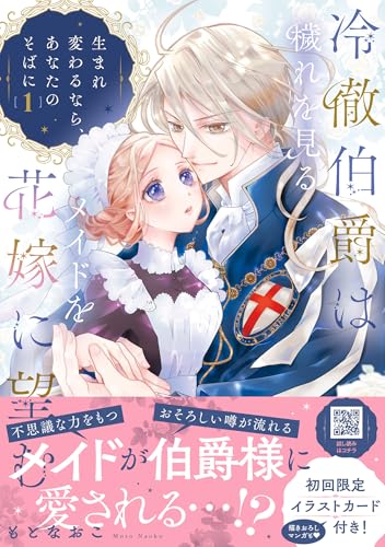 冷徹伯爵は穢れを見るメイドを花嫁に望む 〜生まれ変わるなら、あなたのそばに〜 1