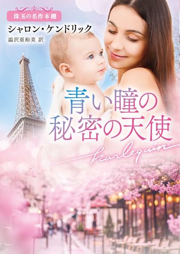 青い瞳の秘密の天使