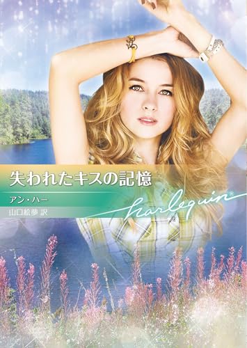 失われたキスの記憶