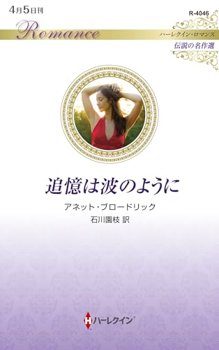 追憶は波のように