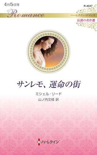 サンレモ、運命の街