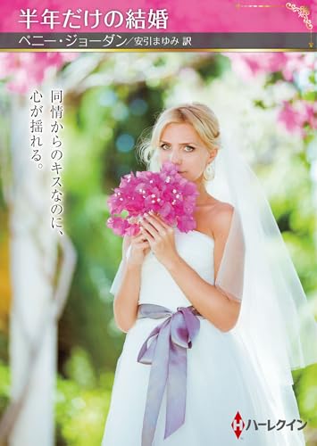 半年だけの結婚