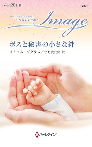 ボスと秘書の小さな絆