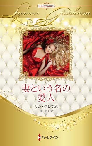 妻という名の愛人