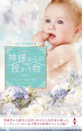 スター作家傑作選〜神様からの授かり物〜
