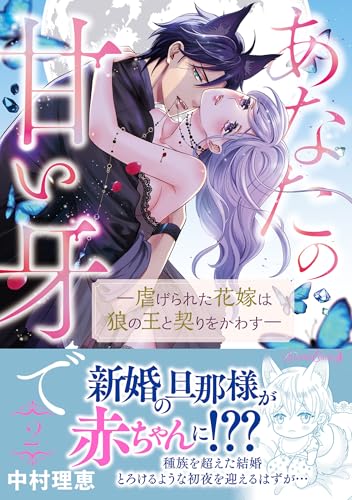 あなたの甘い牙でーー虐げられた花嫁は狼の王と契りをかわすーー 2