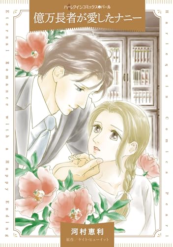 億万長者が愛したナニー