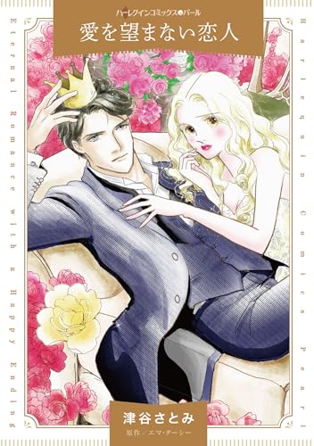 愛を望まない恋人