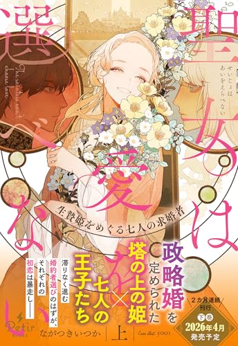 聖女は愛を選べない 生贄姫をめぐる七人の求婚者(上)