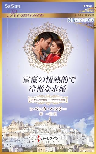 富豪の情熱的で冷徹な求婚