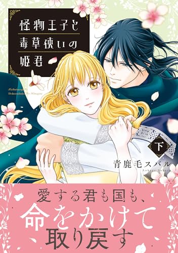 怪物王子と毒草使いの姫君（下）