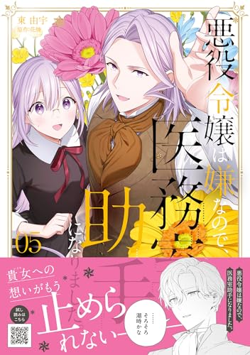 悪役令嬢は嫌なので、医務室助手になりました。5