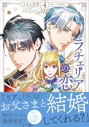 ラチェリアの恋（4）