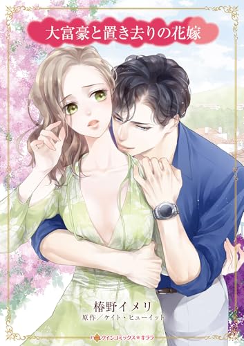 大富豪と置き去りの花嫁