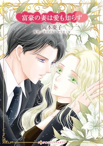 富豪の妻は愛も知らず