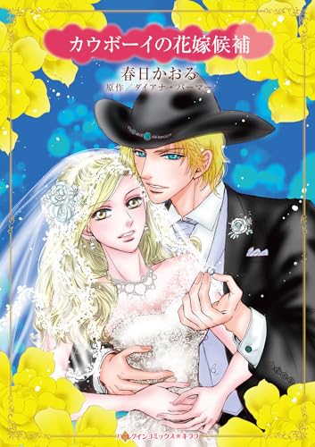 カウボーイの花嫁候補
