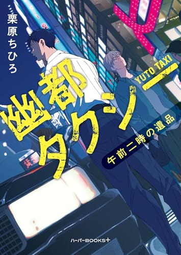 幽都タクシー 午前二時の遺品