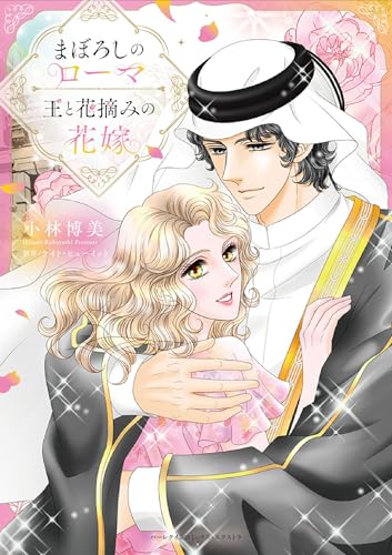 まぼろしのローマ／王と花摘みの花嫁