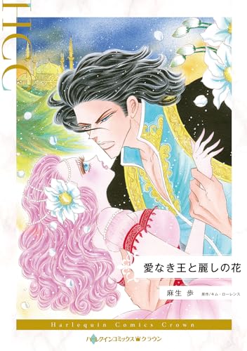愛なき王と麗しの花の表紙