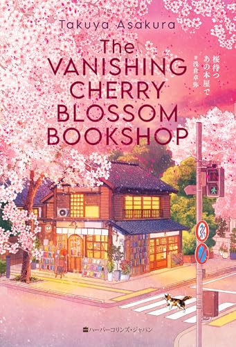 桜待つ、あの本屋で〈限定特装版〉