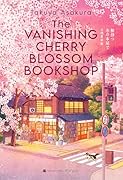 桜待つ、あの本屋で〈限定特装版〉