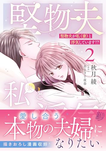堅物夫が私（妻）と浮気しています!?2の表紙