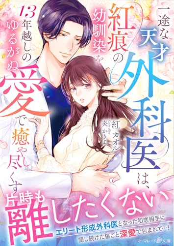 一途な天才外科医は、紅痕の幼馴染を13年越しのゆるがぬ愛で癒やし尽くすの表紙