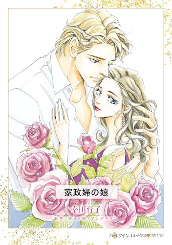 家政婦の娘