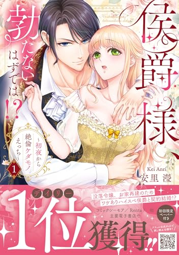 侯爵様、勃たないはずでは!?～初夜から絶倫ケダモノえっち～（1）