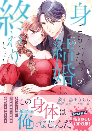 身ごもったら、この結婚は終わりにしましょう～身代わり花嫁はS系弁護士の溺愛に毎夜甘く啼かされる～（2）