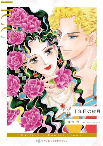 十年目の蜜月