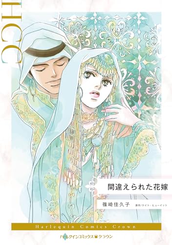 間違えられた花嫁