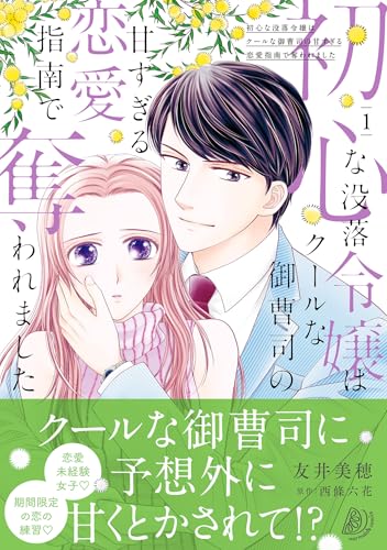 初心な没落令嬢はクールな御曹司の甘すぎる恋愛指南で奪われました（1）