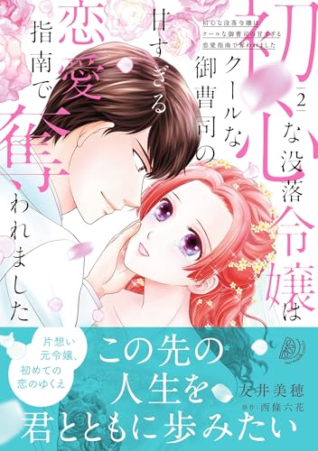 初心な没落令嬢はクールな御曹司の甘すぎる恋愛指南で奪われました（2）