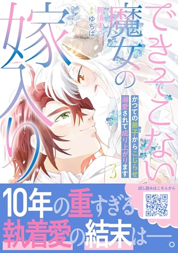 できそこない魔女の嫁入り～かつての弟子からこじらせ溺愛されて成り上がります～（3）