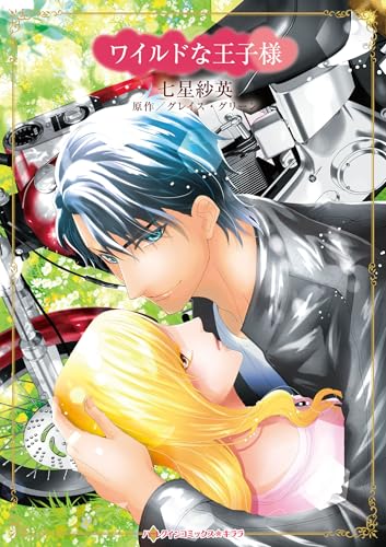 ワイルドな王子様