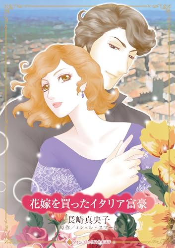 花嫁を買ったイタリア富豪