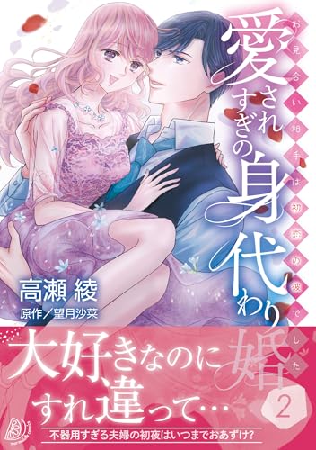 愛されすぎの身代わり婚～お見合い相手は初恋の彼でした～（2）