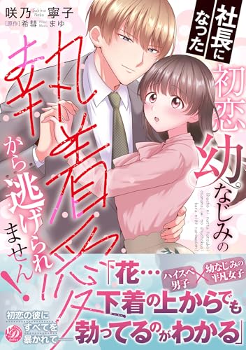 社長になった初恋幼なじみの執着愛から逃げられません！