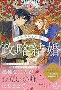 バスカヴィル家の政略結婚 上