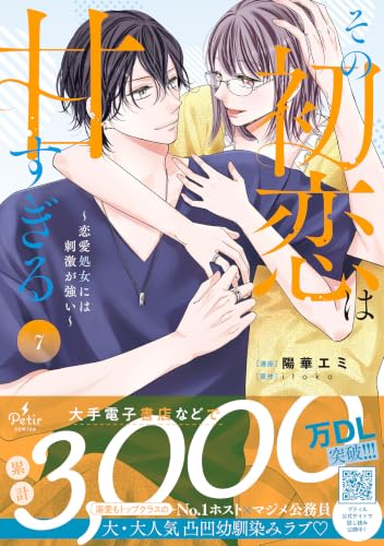 その初恋は甘すぎる～恋愛処女には刺激が強い～（7）
