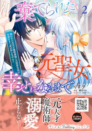 棄てられた元聖女が幸せになるまで～呪われた元天才魔術師様との同居生活は甘甘すぎて身が持ちません!!～（2）