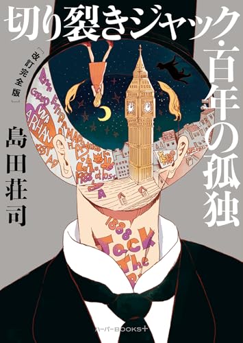切り裂きジャック・百年の孤独 [改訂完全版]