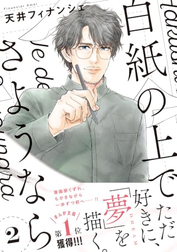 白紙の上でさようなら（2）