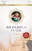 偽装妻を放置したミラノ富豪