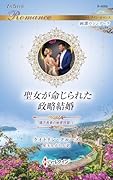 聖女が命じられた政略結婚