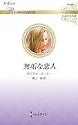 無垢な恋人