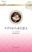 ナポリから来た恋人