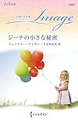 ジーナの小さな秘密